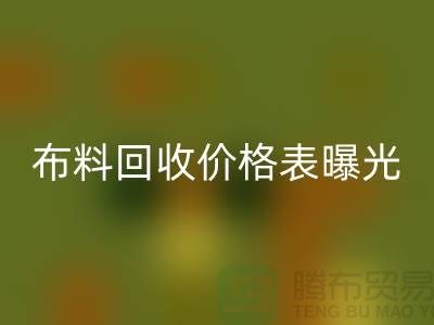 杭州库存布料万搏官方网站_万搏(中国)
价格表曝光!一吨布料到底能卖多少钱?