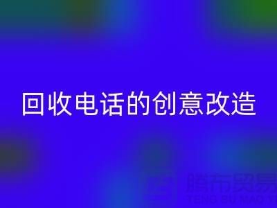 从废品到宝贝:杭州库存处理布万搏官方网站_万搏(中国)
电话的7个创意改造