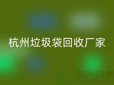 废旧塑料袋万搏官方网站_万搏(中国)
利用企业简介——杭州编织袋万搏官方网站_万搏(中国)
厂家