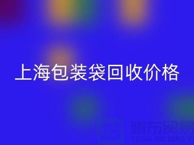 废旧塑料袋万搏官方网站_万搏(中国)
多少钱一斤?上海包装袋万搏官方网站_万搏(中国)
价格
