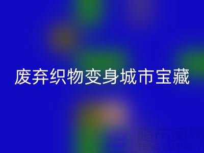 广州库存布料万搏官方网站_万搏(中国)
新思路:7个创意项目让废弃织物变身城市宝藏