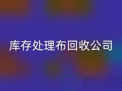 独家技巧:上海库存处理布万搏官方网站_万搏(中国)
公司的5种创意用法