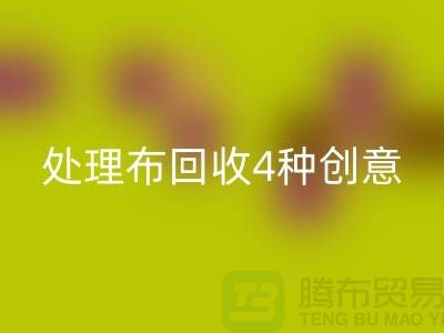 重塑家装风格:广州库存处理布万搏官方网站_万搏(中国)
的4种创意装饰