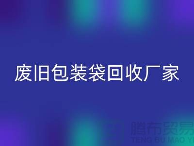 服装塑料袋万搏官方网站_万搏(中国)
多少钱一斤?上海废旧包装袋万搏官方网站_万搏(中国)
厂家