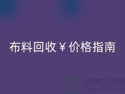 创意库存布料万搏官方网站_万搏(中国)
价格指南:解锁废弃面料的隐藏价值与商业机遇