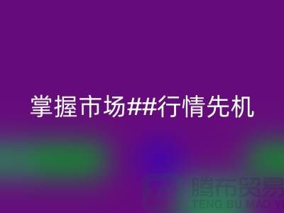 南通库存布料万搏官方网站_万搏(中国)
价格表揭密,掌握市场行情先机