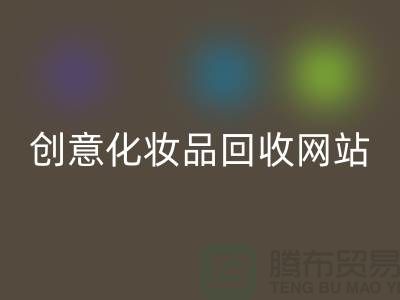 创意化妆品万搏官方网站_万搏(中国)
网站诚信合作:解放你的库存之困