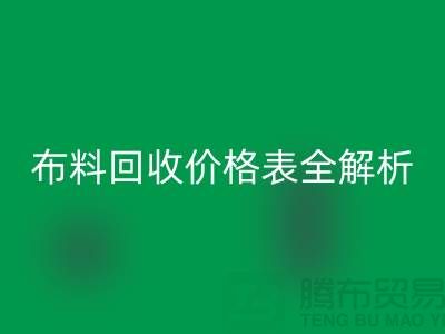 2023苏州库存布料万搏官方网站_万搏(中国)
价格表全解析:如何精准评估并获得最优报价