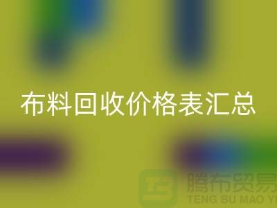 北京库存布料万搏官方网站_万搏（中国）
价格表汇总，高价万搏官方网站_万搏（中国）
在望