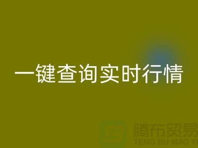 杭州库存布料万搏官方网站_万搏(中国)
价格透明化:一键查询实时行情,高效获取精准估价