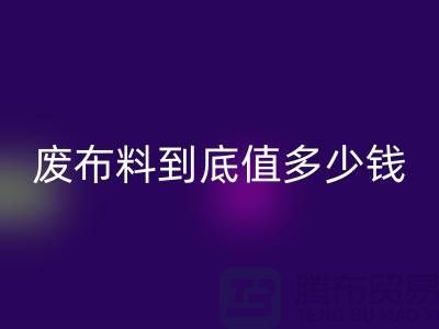 南京库存布料万搏官方网站_万搏(中国)
价格全解析:一吨废布料到底值多少钱?