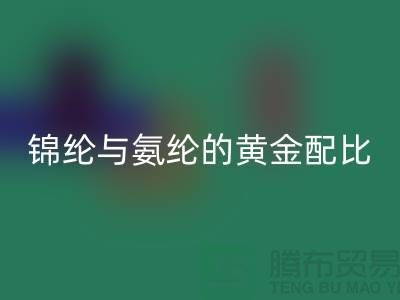 冰丝面料中锦纶与氨纶的黄金配比——江苏废丝万搏官方网站_万搏（中国）
厂家