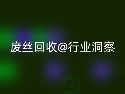 涤纶丝价格行情走势图最新消息及分析——江苏废丝万搏官方网站_万搏(中国)
行业洞察