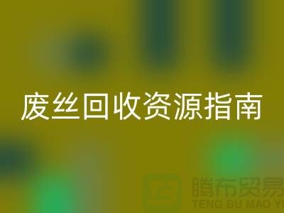 2023年氨纶丝价格走势解析及浙江废丝万搏官方网站_万搏(中国)
资源指南