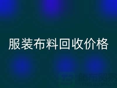 服装布料万搏官方网站_万搏(中国)
价格大揭秘:一斤旧衣换多少钱?答案出乎意料