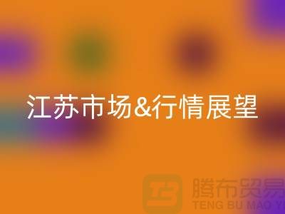 化纤丝万搏官方网站_万搏(中国)
价格解析与江苏市场行情展望