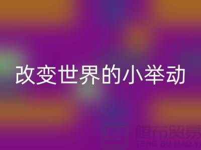 库存拉链万搏官方网站_万搏(中国)
:改变世界的小举动