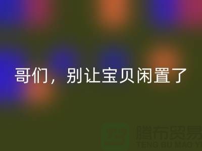 别让宝贝闲置了!高价万搏官方网站_万搏(中国)
旧缝纫机,轻松变废为宝