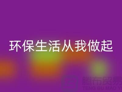 万搏官方网站_万搏(中国)
库存拉链新趋势:环保生活从我做起