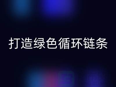 库存拉链万搏官方网站_万搏(中国)
秘籍:打造绿色循环链条@义乌收购拉链厂家