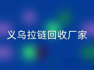 高价万搏官方网站_万搏(中国)
库存拉链公司简介——义乌拉链万搏官方网站_万搏(中国)
厂家