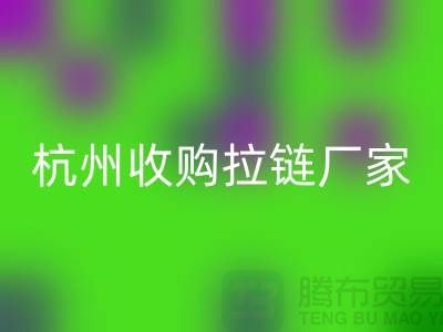 加入万搏官方网站_万搏(中国)
行列:让库存拉链焕发新生——杭州收购拉链厂家