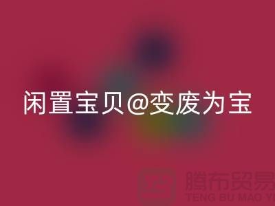 老式缝纫机万搏官方网站_万搏(中国)
:让你的闲置宝贝变废为宝!