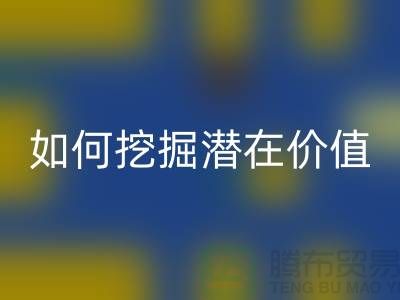 万搏官方网站_万搏(中国)
库存拉链盈利攻略:如何挖掘潜在价值