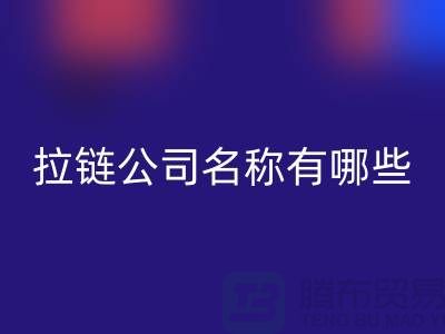高价万搏官方网站_万搏(中国)
库存拉链公司名称有哪些——义乌拉链万搏官方网站_万搏(中国)
厂家