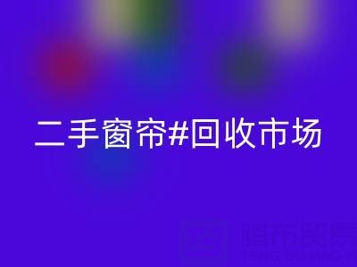 二手窗帘万搏官方网站_万搏(中国)
市场:打造品质生活的环保选择