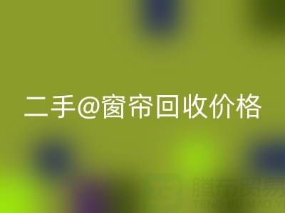 二手窗帘万搏官方网站_万搏(中国)
价格表最新——上海光头库存万搏官方网站_万搏(中国)
公司