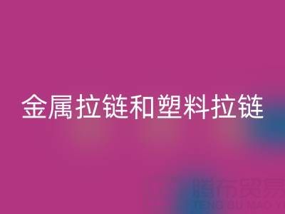 金属拉链和塑料拉链哪个耐用——库存拉链万搏官方网站_万搏(中国)
厂家