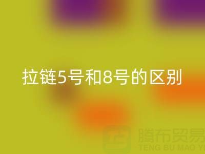 树脂拉链5号和8号有什么不同——隐形拉链万搏官方网站_万搏(中国)
厂家