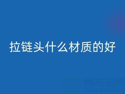 金属拉链头是什么材质做成的——上海拉链万搏官方网站_万搏(中国)
公司