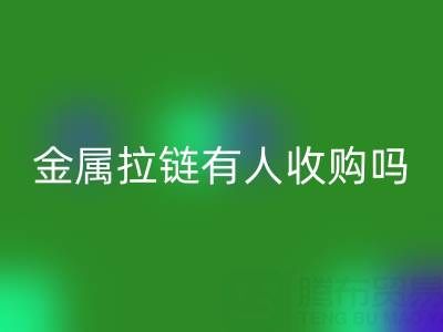 请问苏州地区,无锡或者常熟附近,金属拉链有人收购吗?