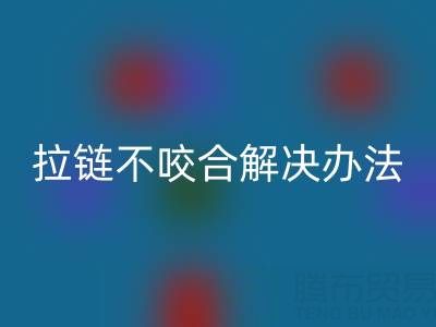 金属拉链不咬合怎么解决——上海拉链万搏官方网站_万搏(中国)
公司