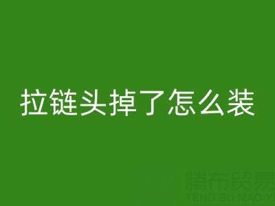 金属拉链头掉了怎么装回去小妙招——裤子拉链万搏官方网站_万搏(中国)
厂家