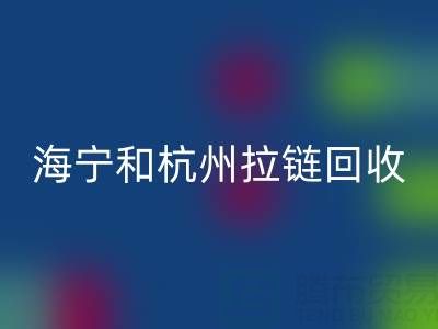 在杭州这里,海宁和嘉兴附近,衣服拉链有人收购吗?