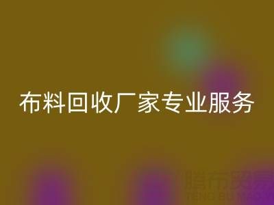 上海库存布料万搏官方网站_万搏(中国)
厂家专业服务,帮你实现库存资产最大化万搏官方网站_万搏(中国)
!