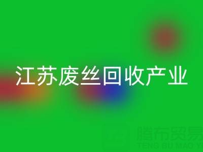 氨纶丝的材料解析与江苏废丝万搏官方网站_万搏(中国)
产业的价值探索