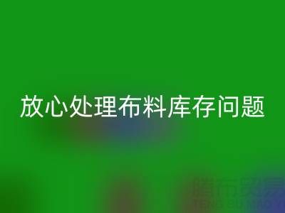 上海库存布料万搏官方网站_万搏(中国)
厂家一站式解决方案,让你放心处理布料库存问题!