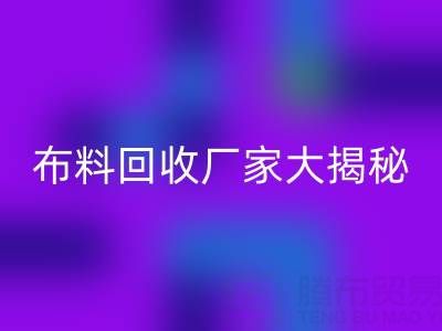 上海库存布料万搏官方网站_万搏(中国)
厂家大揭秘,为你揭开库存布料市场的神秘面纱!