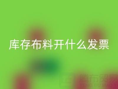 去厂家万搏官方网站_万搏(中国)
库存布料开什么发票?——服装尾货万搏官方网站_万搏(中国)
公司