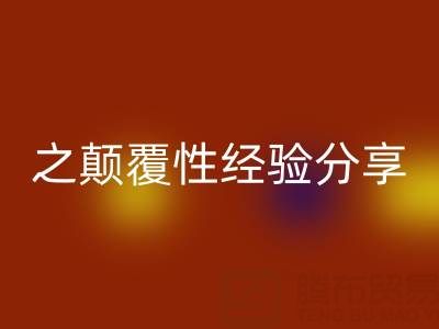 打造上海库存布料万搏官方网站_万搏(中国)
市场之颠覆性经验分享