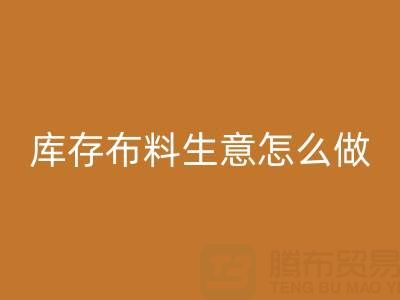 做年头万搏官方网站_万搏(中国)
库存布料生意怎么做好?——上海光头库存万搏官方网站_万搏(中国)
公司