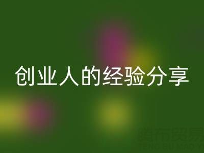 这两年万搏官方网站_万搏(中国)
库存布料生意怎么做好?创业人的经验分享