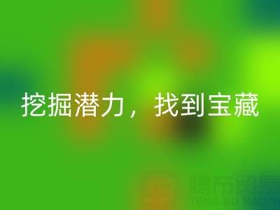 上海库存布料万搏官方网站_万搏(中国)
市场:挖掘潜力,找到宝藏