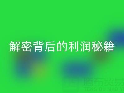 上海库存布料万搏官方网站_万搏(中国)
市场:解密背后的利润秘籍