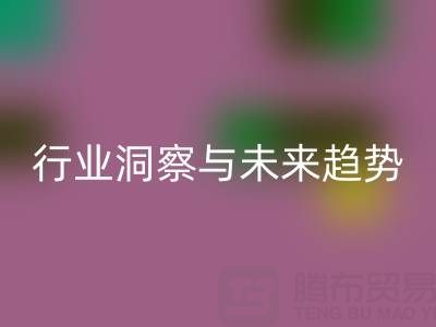上海库存布料万搏官方网站_万搏(中国)
市场:行业洞察与未来趋势解读