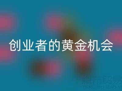 上海库存布料万搏官方网站_万搏(中国)
市场:创业者的黄金机会